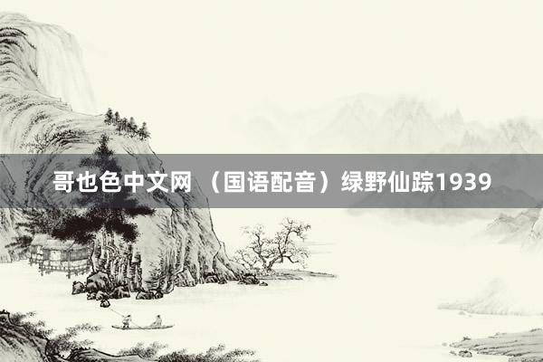 哥也色中文网 （国语配音）绿野仙踪1939