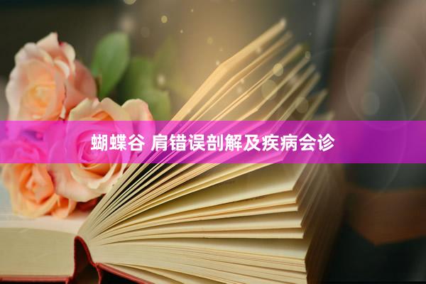 蝴蝶谷 肩错误剖解及疾病会诊